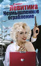 Неумышленное ограбление, Левитина Наталия Станиславовна 