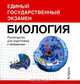 Биология. Руководство для подготовки к экзаменам (миниатюрное издание), А. Г. Лебедев 