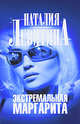 Экстремальная Маргарита, Наталия Левитина 