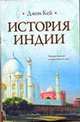 История Индии. Кей Д., Джон Кей 