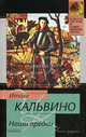Наши предки, Итало Кальвино 
