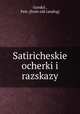 Сатирические очерки и рассказы, 