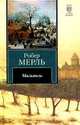 Мальвиль. Роман., Мерль Робер 