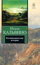 Космикомические истории, Итало Кальвино 