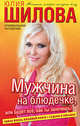 Мужчина на блюдечке, или Будет все, как ты захочешь!
