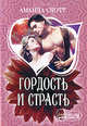 Гордость и страсть, Аманда Скотт 