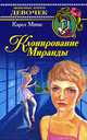 Клонирование Миранды / Пер. с англ. Гарибова А. - (Любимые книги девочек), Мэтас Кэрол 