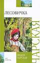 Лесовичка., Чарская Лидия Алексеевна 