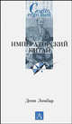 Императорский Китай. / Пер. с франц. - (Cogito, ergo sum. Университетская библиотека), Дени Ломбар 