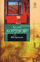 Вне времени: рассказы, Хулио Кортасар 