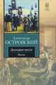 Доходное место. Пьесы, Островский Александр Николаевич 
