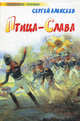 Птица-Слава, Роман., Сергей Петрович Алексеев 