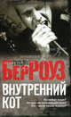 Внутренний кот.Роман., Уильям Берроуз 