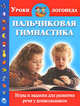 Пальчиковая гимнастика. Игры и задания для развития речи у дошкольников., Новиковская Ольга Андреевна 