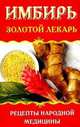 Имбирь. Золотой лекарь. Рецепты народной медицины., Наталья Ольшевская 