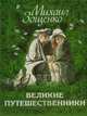 Великие путешественники., Зощенко Михаил Михайлович 