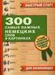 300 самых важных немецких слов в картинках. Для начинающих, 