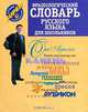 Фразеологический словарь русского языка для школьников, Л. А. Субботина 