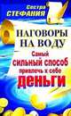 Наговоры на воду. Самый сильный способ привлечь к себе деньги, Сестра Стефания, сестра 