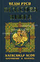 Велесова книга(красн. оф.), Александр Игоревич Асов 