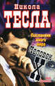 Никола Тесла. Посланник иного мира. Человек Х., Ливинталь Марк 