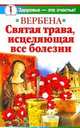 Вербена - святая трава, исцеляющая все болезни, Белова Ирина 