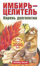 Имбирь-целитель. Корень долголетия., Вехов Леонид 