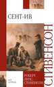 Сент-Ив. Стивенсон Р.Л., Роберт Льюис Стивенсон 