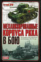 Механизированные корпуса РККА в бою: История автобронетанковых войск Красной Армии в 1940-1941 гг. - (Неизвестные войны), Дриг Евгений Федорович 
