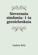 Северная симфония: 1-я героическая, Andrey Bely 
