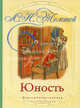Юность., Толстой Лев Николаевич 