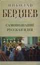 Самопознание. Русская идея, Бердяев Николай Александрович 