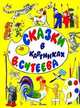 Сказки в картинках В. Сутеева , Сутеев В. Г. 