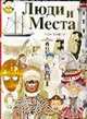 Люди и места. Самые интересные и знаменитые, Трифелдт Лори 