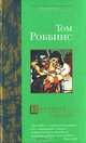 Натюрморт с дятлом: Роман. / Пер. с англ. - (Поколение XYZ), Том Роббинс 
