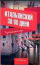 Итальянский за 90 дней. Упрощенный курс, Елена Александровна Рыжак 