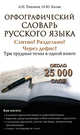 Современный словарь русского языка. Орфографический. Слитно? Раздельно? Через дефис?, Мария Казак, Александр Николаевич Тихонов 
