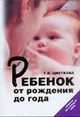 Ребенок от рождения до года. Советы на каждый день, Цветкова Галина Владимировна 