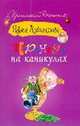 Тарантул на каникулах, Наталья Николаевна Александрова 