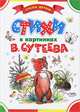 Лучшие стихи и сказки в картинках В. Сутеева, Михаил Пляцковский, Агния Барто, Самуил Маршак, Сергей Михалков, Исаак Кипнис, Нуратдин Юсупов 