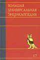 Большая универсальная энциклопедия. В 20 томах. Том 17. Сре - Три, 