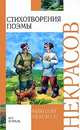 Николай Некрасов. Стихотворения. Поэмы, Николай Некрасов 