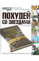 Похудей со звездами. Дневники звезд на каждый день, Алексей Алексеевич Богомолов 