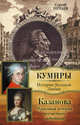 Казанова. Правдивая история несчастного любовника, Нечаев Сергей Юрьевич 