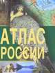Атлас России, 