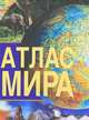 Атлас мира, 