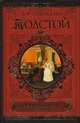 Война и мир. Роман в 4 томах. В 2 книгах. Книга 1. Том 1-2, Лев Николаевич Толстой 