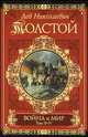 Война и мир. Роман в 4 томах. В 2 книгах. Книга 2. Тома 3-4, Лев Николаевич Толстой 