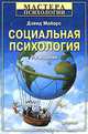 Социальная психология, Дэвид Майерс 