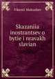 Сказания иностранцев о быте и нравах славян, 